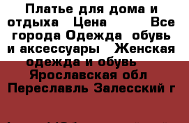Платье для дома и отдыха › Цена ­ 450 - Все города Одежда, обувь и аксессуары » Женская одежда и обувь   . Ярославская обл.,Переславль-Залесский г.